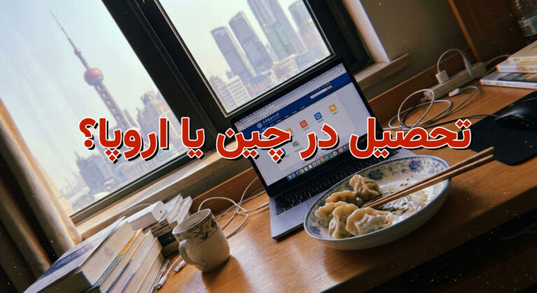 مقایسه هزینه تحصیل در چین و اروپا